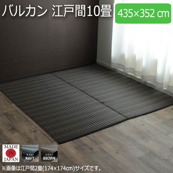 バルカン 江戸間10畳 435×352cm　(ラグマット ラグ カーペット 角型 畳 和 和室 洋 洋室 高級感 和モダン 国産 丸洗い 水洗い 撥水 ペット アウトドア レジャーシート 防ダニ 軽量 丈夫 おしゃれ おすすめ)