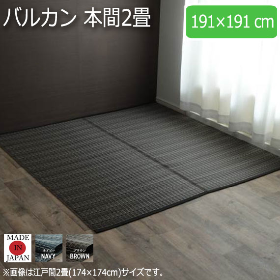 バルカン 本間2畳 191×191cm　(ラグマット ラグ カーペット 角型 畳 和 和室 洋 洋室 高級感 和モダン 国産 丸洗い 水洗い 撥水 ペット アウトドア レジャーシート 防ダニ 軽量 丈夫 おしゃれ おすすめ)