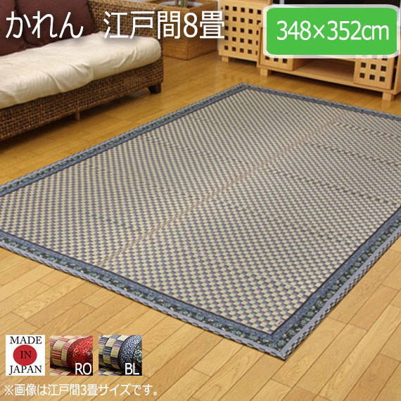 かれん 江戸間8畳 348×352cm　(ラグマット ラグ カーペット 角型 畳 和 和室 高級感 和モダン 国産 九州 防菌 防臭 花ござ 丈夫 長持ち 弾力性 大目織 おしゃれ おすすめ)