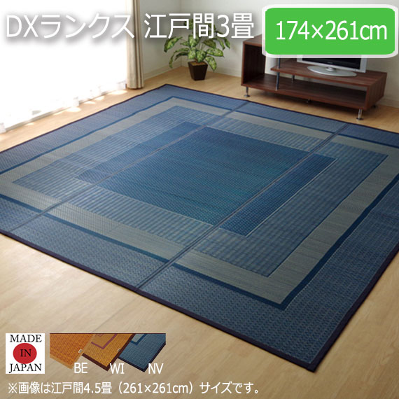 DXランクス 江戸間3畳 174×261cm　(ラグマット ラグ カーペット 角型 畳 和 和室 洋 洋室 高級感 和モダン 国産 九州 裏張り 裏面不識布貼り 防菌 防臭 丈夫 弾力性 紋織 ワイン ベージュ ネイビー おしゃれ おすすめ)