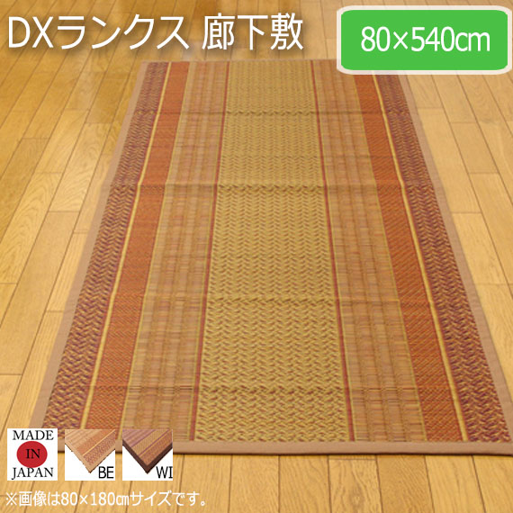 DXランクス 廊下敷 80×540cm　(ラグマット ラグ カーペット 角型 畳 和 洋 廊下 和モダン 紋織 国産 九州 抗菌 防臭 不識布貼り クッション性 弾力性 耐久性 ベージュ ワイン おしゃれ おすすめ)