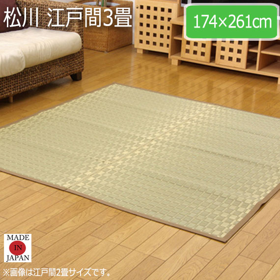 松川 江戸間3畳 174×261cm　(ラグマット ラグ カーペット 角型 畳 和 和室 洋 洋室 和モダン 掛川織 国産 九州 抗菌 防臭 高級感 上質い草 耐久性 おしゃれ おすすめ)