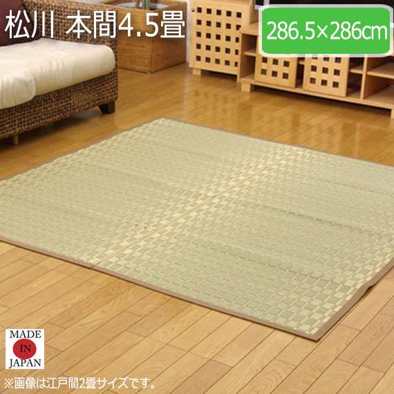 当店だけの限定 松川 本間4.5畳 286.5×286cm (ラグマット ラグ