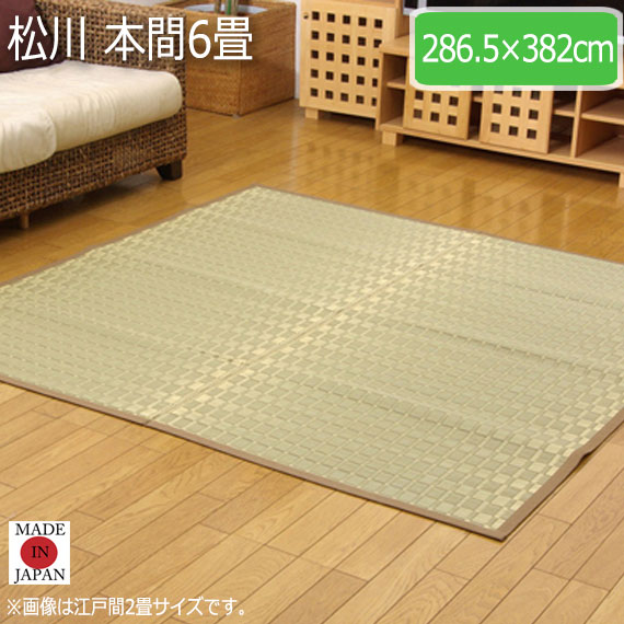 松川 本間6畳 286.5×382cm　(ラグマット ラグ カーペット 角型 畳 和 和室 洋 洋室 和モダン 掛川織 国産 九州 抗菌 防臭 高級感 上質い草 耐久性 おしゃれ おすすめ)の通販は