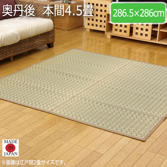 奥丹後  本間4.5畳 286.5×286cm　(ラグマット ラグ カーペット 角型 畳 和 和室 洋 洋室 和モダン 掛川織 国産 九州 抗菌 防臭 高級感 上質い草 耐久性 シンプルデザイン クッション ボリューム おしゃれ おすすめ)の通販は