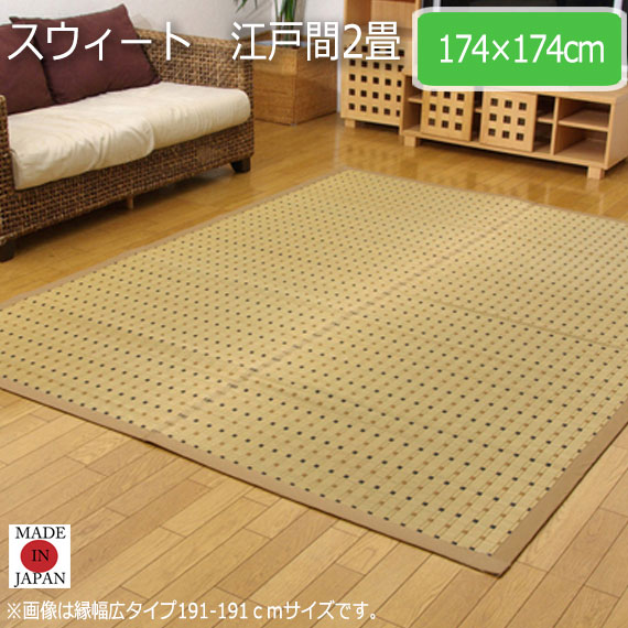 スウィート 江戸間2畳 174×174cm　(ラグマット ラグ カーペット 角型 畳 和 和室 洋 洋室 和モダン 掛川織 国産 九州 抗菌 防臭 高級感 上質い草 耐久性 シンプルデザイン クッション ボリューム おしゃれ おすすめ)