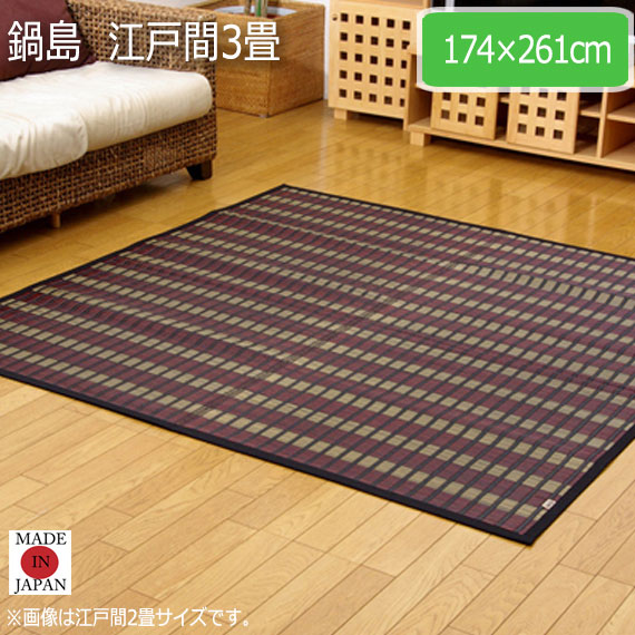 鍋島  江戸間3畳 174×261cm　(ラグマット ラグ カーペット 角型 畳 和 和室 洋 洋室 和モダン 掛川織 国産 九州 抗菌 防臭 高級感 上質い草 06年福岡県花莚品評会 最優秀賞 クッション ボリューム おしゃれ おすすめ)の通販は