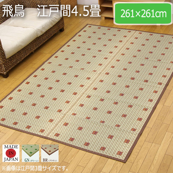 飛鳥   江戸間4.5畳  261×261cm　(ラグマット ラグ カーペット 角型 畳 和 和室 洋 洋室 和モダン 紋織 国産 九州 抗菌 防臭 高級感 弾力性 耐久性 グリーン ブラウン おしゃれ おすすめ)