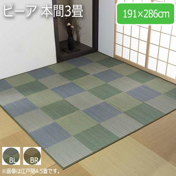 ピーア 本間3畳 191×286cm　(ラグマット ラグ カーペット い草 角型 和 和室 洋 洋室 普通織 両面 市松柄 高級感 モダン 抗菌 防臭 ブルー ブラウン おしゃれ おすすめ)