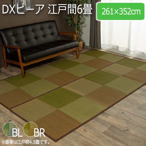 DXピーア 江戸間6畳 261×352cm (ラグマット ラグ カーペット い草 角型