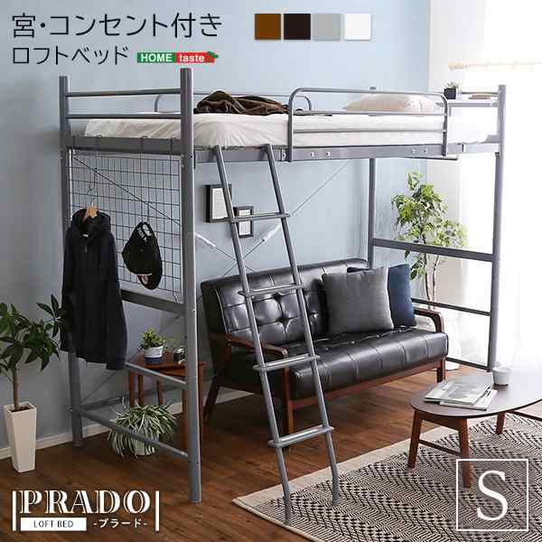 PRADO プラード 宮・コンセント付き ロフトベッド　(ベッド ロフト コンセント 高さ調節 ハイタイプ ミドルタイプ 安心・安全 スチールネ