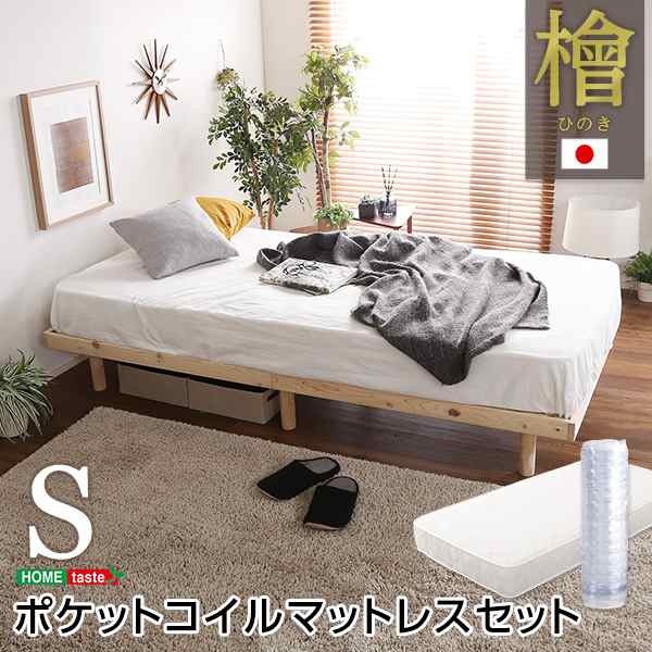 Pierna ピエルナ 国産総檜脚付きすのこベッド Sサイズ ポケットコイルロールマットレス付き　(マットレス ベッド セット 国産 愛媛 檜 ヒ