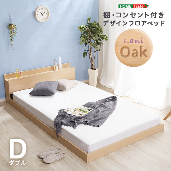 Lani ラニ デザインフロアベッド Dサイズ　(ベッドフレーム フロアベッド コンセント 棚 オーク調 高級感 抗菌 防臭 温もり 宮棚 スノコ 衛生的 おしゃれ おすすめ)