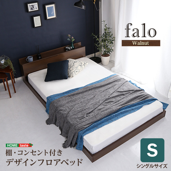 Falo ファロ デザインフロアベッド Sサイズ　(ベッドフレーム フロアベッド コンセント 棚 ウォルナット調 高級感 抗菌 防臭 落ち着き 風格 宮棚 スノコ 衛生的 おしゃれ おすすめ)