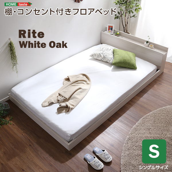 Rite リテ デザインフロアベッド Sサイズ　(ベッドフレーム フロアベッド コンセント 棚 ホワイトオーク調 高級感 抗菌 防臭 明るさ 温もり 宮棚 スノコ 衛生的 おしゃれ おすすめ)