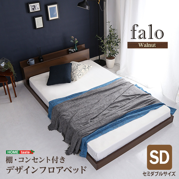 Falo ファロ デザインフロアベッド SDサイズ　(ベッドフレーム フロアベッド コンセント 棚 ウォルナット調 高級感 抗菌 防臭 落ち着き 風格 宮棚 スノコ 衛生的 おしゃれ おすすめ)