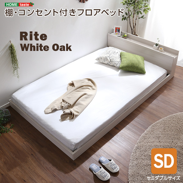 Rite リテ デザインフロアベッド SDサイズ　(ベッドフレーム フロアベッド コンセント 棚 ホワイトオーク調 高級感 抗菌 防臭 明るさ 温もり 宮棚 スノコ 衛生的 おしゃれ おすすめ)