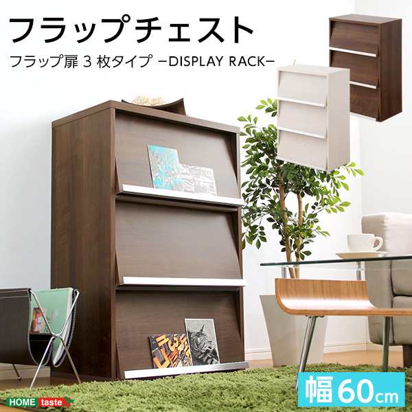 DEALS ディールズ 収納家具 フラップ扉3枚タイプ　(チェスト 収納 フラップ シンプル 抗菌 防臭 木目 高級感 清潔感 大容量 落ち着き ウ