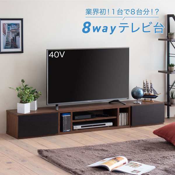 8Way TV BOARD テレビボード　(壁面 テレビ台 テレビラック 伸縮 ローボード モダン ブラウン ブラック 高級感 組合せ カスタマイズ  自由｜au PAY マーケット