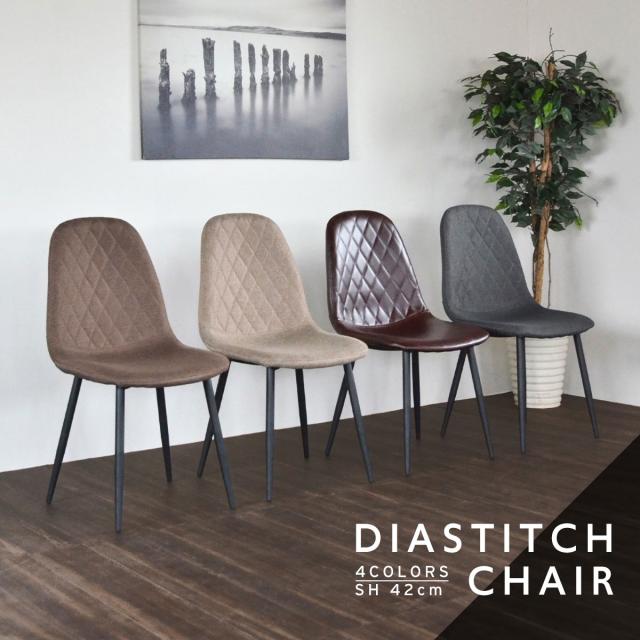 DIASTITCH Chair ダイヤステッチチェア　(椅子 イス チェア レザー カジュアル スチール脚 ブラウン モダン ステッチ ダイヤ ファブリック 事務所 店舗 おすすめ おしゃれ)