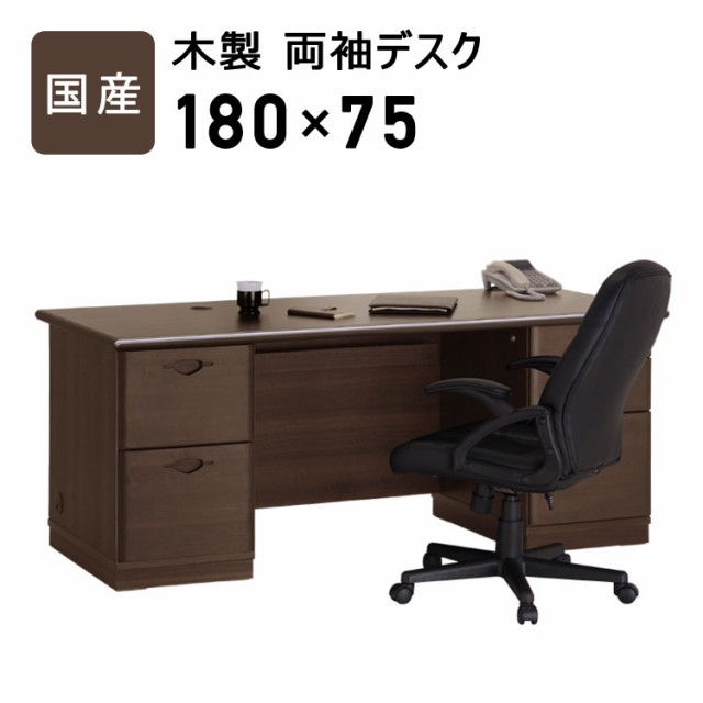 法人限定】OKAWA WOOD 国産木製両袖デスク 幅180cm (デスク 机 引出し