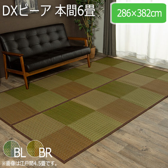 DXピーア 本間6畳 286×382cm　(ラグマット ラグ カーペット い草 角型 和 和室 洋 洋室 普通織 裏面 不織布 市松柄 高級感 涼感 アジアンテイスト モダン 抗菌 防臭 ブルー ブラウン おしゃれ おすすめ)