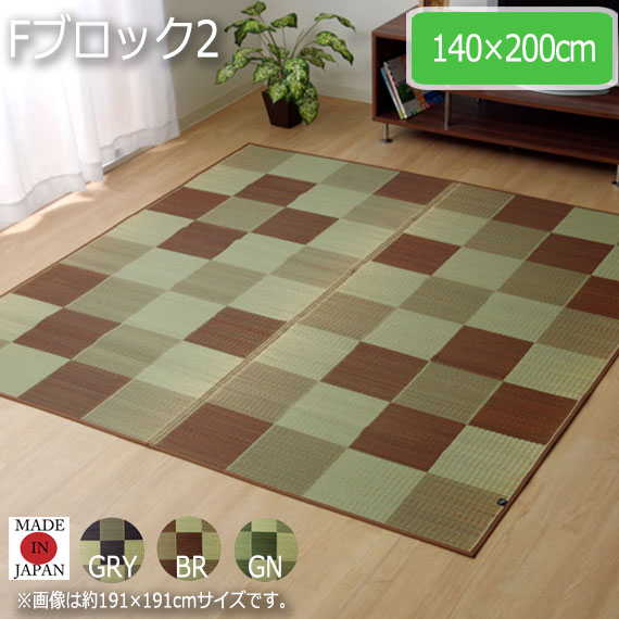Fブロック2 140×200cm　(ラグマット ラグ カーペット 畳 和 和室 洋 洋室 紋織 い草 国産 カジュアルモダン 市松柄 吸湿効果 裏面ウレタン貼り 抗菌 防臭 グレー ブラウン グリーン おしゃれ おすすめ)
