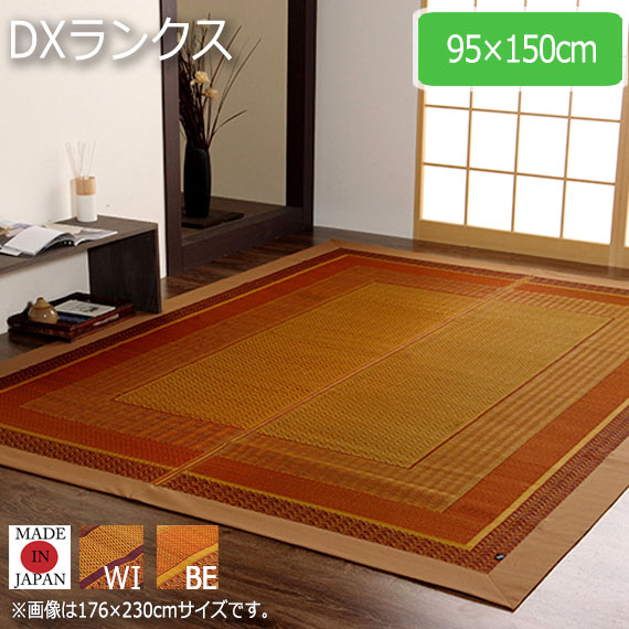 DXランクス 95×150cm　(ラグマット ラグ カーペット 畳 和 和室 洋 洋室 紋織 い草 国産 九州 モダン 抗菌 防臭 裏貼り加工 フローリンク クッション性 ベージュ ワイン おしゃれ おすすめ)