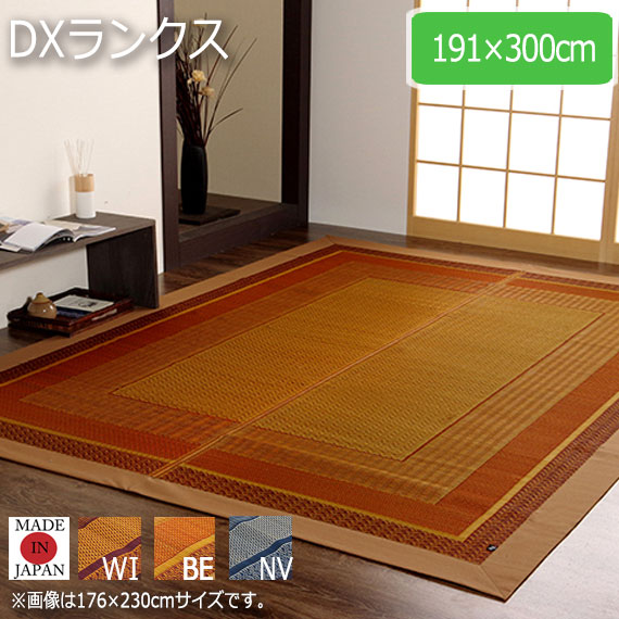 DXランクス 191×300cm　(ラグマット ラグ カーペット 畳 和 和室 洋 洋室 紋織 い草 国産 九州 モダン 抗菌 防臭 裏貼り加工 フローリンク クッション性 ベージュ ワイン おしゃれ おすすめ)