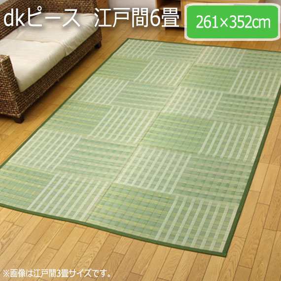 dkピース 江戸間6畳 261×352cm　(ラグマット ラグ カーペット い草 角型 和 和室 洋 洋室 普通織 カジュアルテイスト シンプル 抗菌 防