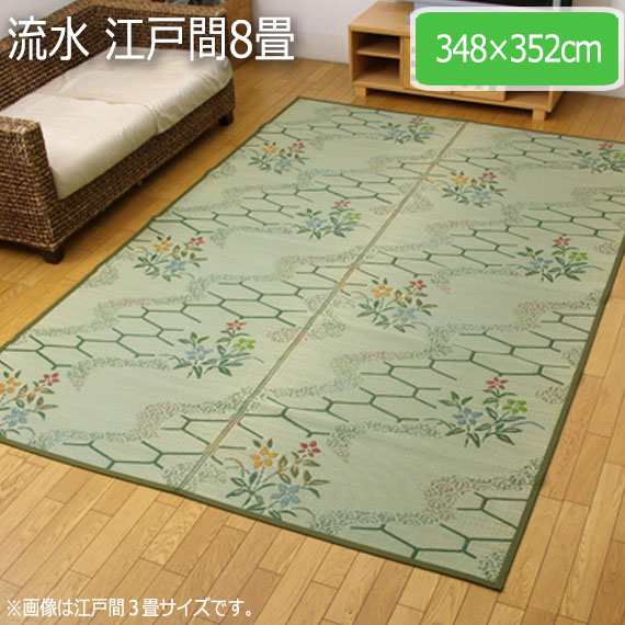 流水 江戸間8畳 348×352cm　(ラグマット ラグ カーペット い草 角型 和 和室 洋 洋室 普通織 亀甲柄 水 花 抗菌 防臭 涼やか グリーン