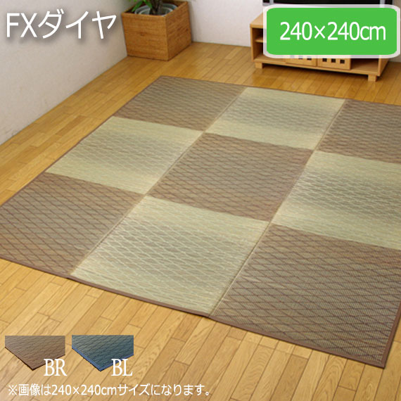 FXダイヤ 240×240cm　(ラグマット ラグ カーペット い草 角型 和 和室 洋 洋室 普通織 高級感 ウレタン入り ふっくら クッション性 裏面 不織布 遮音効果 抗菌 防臭 おしゃれ おすすめ)