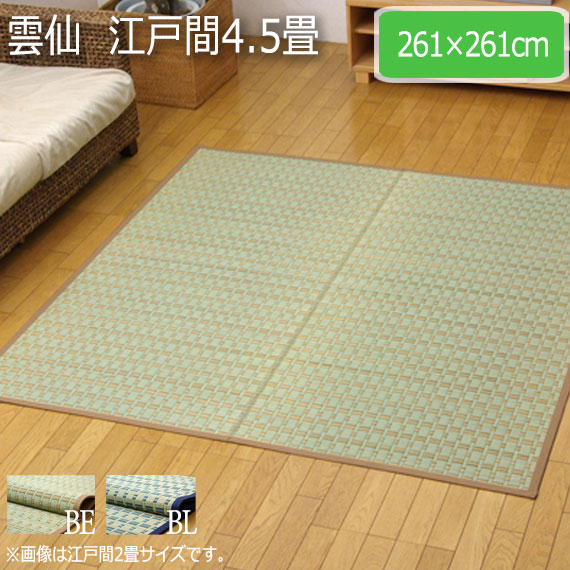 雲仙  江戸間4.5畳 261×261cm　(ラグマット ラグ カーペット い草 角型 和 和室 洋 洋室 掛川織 高級感 すべすべ モダン 耐久性 クッション性 ボリューム 抗菌 防臭 ベージュ ブルー おしゃれ おすすめ)の通販は 11,692円