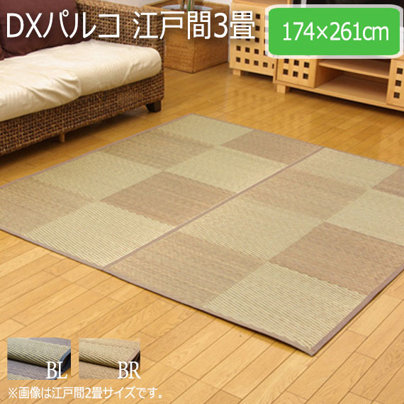 DXパルコ 江戸間3畳 174×261cm　(ラグマット ラグ カーペット い草 角型 和 和室 洋 洋室 普通織 高級感 市松柄 裏面 裏貼り 不織布 クッション性 ブルー ブラウン おしゃれ おすすめ)