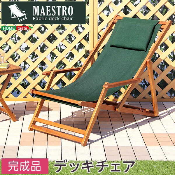 MAESTRO マエストロ リクライニングデッキチェア　(デッキチェア ガーデンチェア チェア 椅子 イス アカシア 天然木 ガーデニング リクライニング アウトドア コンパクト 軽量 折り畳み ファブリック ブラウン おしゃれ おすすめ)