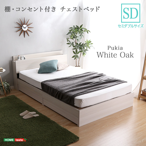 Pukia プキア 棚・コンセント付きチェストベッド SDサイズ　(ベッド チェスト 棚 引き出し 収納 コンセント フリースペース 高級感 PVCシート 抗菌 防臭 ホワイト おしゃれ おすすめ)