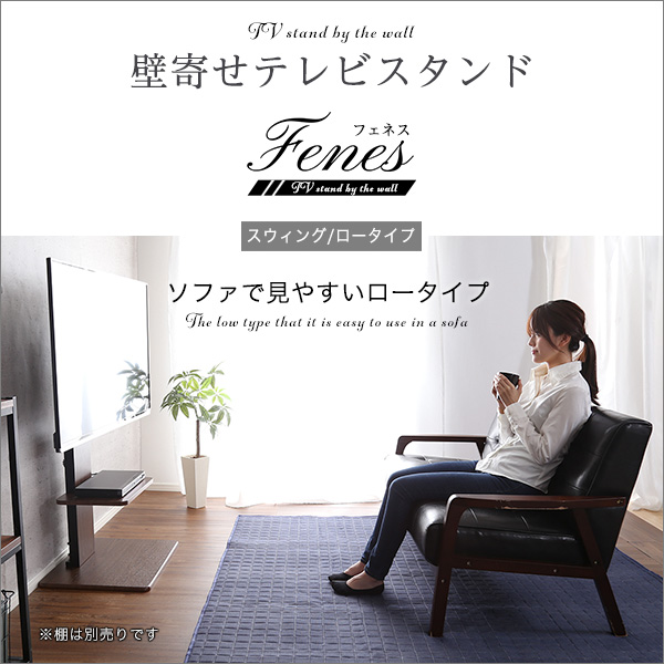 Fenes フェネス 壁寄せテレビスタンド ロースイングタイプ　(テレビ TV スタンド ロータイプ 配線収納 ワイドスイング機能 シンプル 高さ調節 耐震設計 HDDホルダー ウォールナット ホワイト ブラック おしゃれ おすすめ)_1