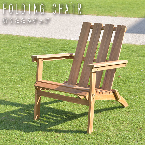 Cielo シエロ 折りたたみチェア　(折りたたみ フォールディング 木製 カントリー ガーデン アウトドア エクステリア アカシア キャンプ バーベキュー おしゃれ おすすめ)の通販は