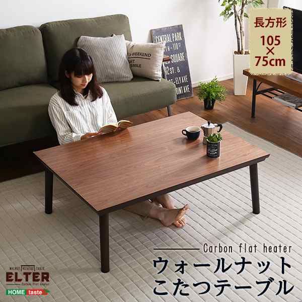 ELTER エルター 木目調こたつ　カーボンフラットヒーター付 105?×75?幅 長方形　(こたつテーブル 木目調 天然木 ラバーウッド 薄型ヒーター 足元広々 耐久性 光沢感 UV塗装 長方形 丸脚 カーボンフラットヒーター センターテーブル ウォールナット おしゃれ おすすめ)の通販は