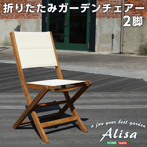 Alisa アリーザ 折りたたみガーデンチェア 2脚セット　(ガーデンチェア イス 椅子 セット 折り畳み 天然木 アカシア オイル仕上げ アウトドア コンパクト クロス張り ブラウン おしゃれ おすすめ)