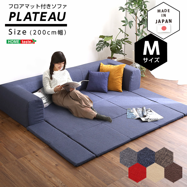 Plateau プラトー フロアマット付きソファMサイズ 幅200cm　(フロアソファ ロングソファ マット付き 2way 洗える カバーリング 国産 日本の通販は