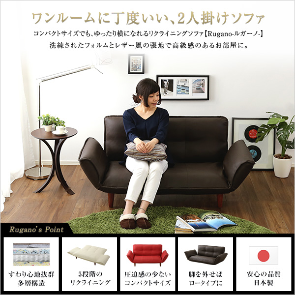 Rugano ルガーノ コンパクトカウチソファ　(ソファ カウチソファ コンパクト ポケットコイル リクライニング レザー風 日本製 国産 2人掛け ロースタイル ベッド 高級感 ブラック アイボリー ブラウン レッド おしゃれ おすすめ)