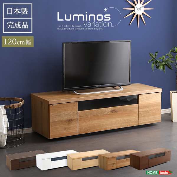 luminos ルミノス テレビボード 幅120cm　(テレビボード TVボード テレビ台 高級感 シンプル ナチュラル 木製 日本製 国産 スライドレー