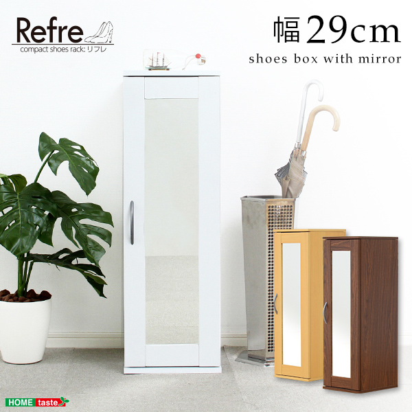 Refre リフレ ミラー付きコンパクトシューズラック　(シューズラック シューズボックス 下駄箱 ミラー 鏡 コンパクト スリム 1人暮らし 木目模様 ナチュラル ホワイト ダークブラウン おしゃれ おすすめ)