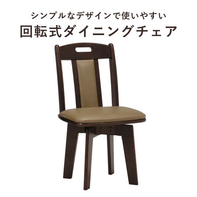 Bruna ブルーナ 回転ダイニングチェア 2脚セット (チェア ダイニング イス 回転 ラバーウッド シンプル モダン 合皮 高級感 ダークブラウン ナチュラル おしゃれ おすすめ)の通販は