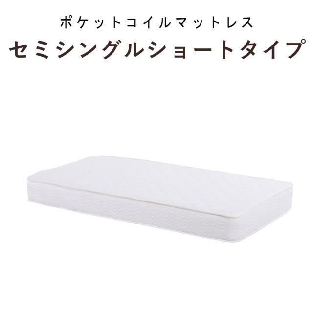 MATTRESS マットレス セミシングルショート(ポケット）　(マットレス 寝具 ポケットコイル セミシングル ショート ロールタイプ ポリエステル おしゃれ おすすめ)