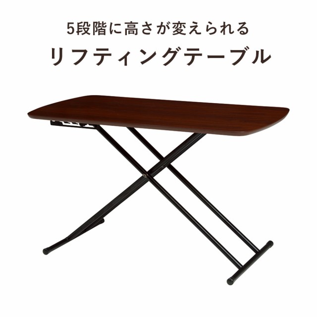 LIFTING TABLE リフティングテーブル　(テーブル リフティング 高さ調節 昇降式 天然木 木目 素材感 高級感 スチール ダークブラウン ホ