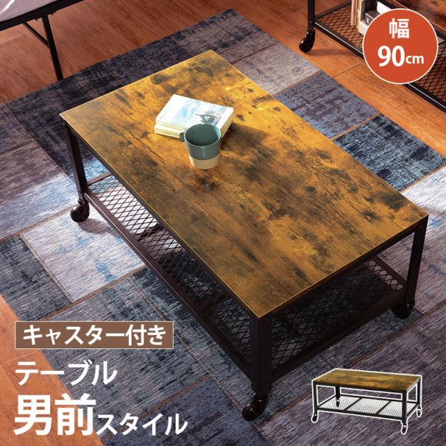 VintageStyle センターテーブル 幅90cm　(センターテーブル ヴィンテージ 男前 キャスター スチール 重厚感 カッコイイ スタイリッシュ 素材感 メラミン化粧板 メッシュ板 インダストリアル おしゃれ おすすめ)
