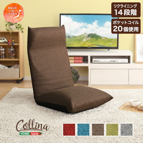 collina コリーナ リクライニングポケットコイル入り座椅子　(座椅子 リクライニング ポケットコイル ふっくら ウレタン 折り畳み コンパクト レッド ブルー ブラウン グレー グリーン おしゃれ おすすめ)