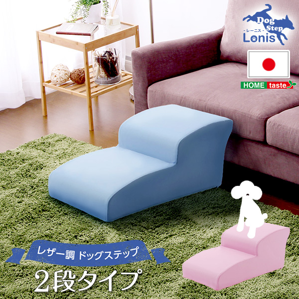 lonis レーニス ドッグステップPVCレザー 犬用階段2段タイプ　(ドッグステップ 犬用階段 レザー調 日本製 国産 角丸 PVCレザー 高級感  アイボリー ライトブルー ピンク ブラック ブラウン レッド おしゃれ おすすめ)